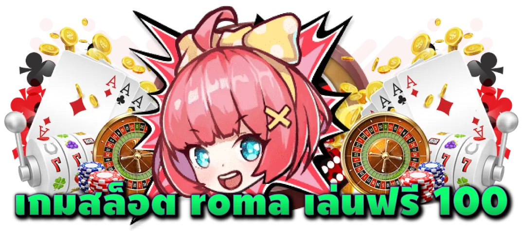 เกมสล็อต-roma-เล่นฟรี-100